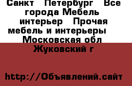 Санкт - Петербург - Все города Мебель, интерьер » Прочая мебель и интерьеры   . Московская обл.,Жуковский г.